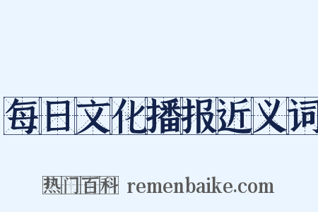 每日文化播报近义词是什么意思的图片
